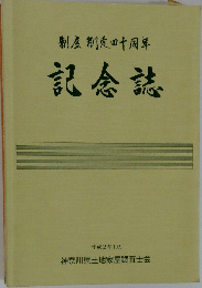 制度制定四十周年　記念誌　平成2年10月