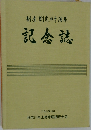 制度制定四十周年　記念誌　平成2年10月