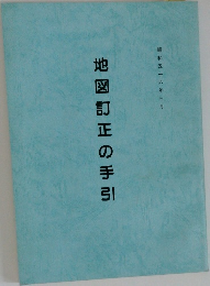 地図訂正の手引 3月号