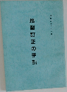 地図訂正の手引 3月号