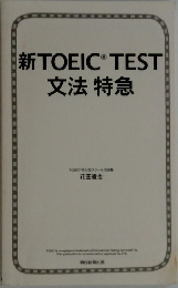 新TOEIC　TEST　文法特急