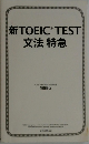 新TOEIC　TEST　文法特急
