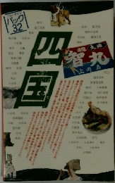 ブルーガイド パック 32　四国
