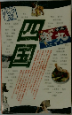 ブルーガイド パック 32　四国