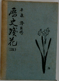 歴史殘花 4