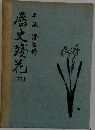 歴史殘花 4