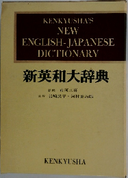 新英和大辞典