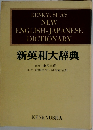 新英和大辞典