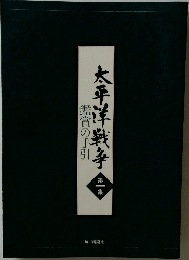 太平洋戦争　1　鑑賞の手引