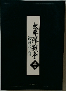 太平洋戦争　1　鑑賞の手引