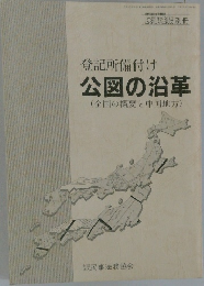 登記所備付け公図の沿革(全国の概要と中国地方)