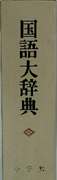 国語大辞典