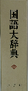 国語大辞典