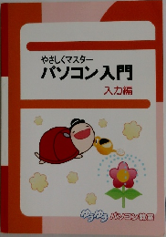 やさしくマスター  パソコン入門