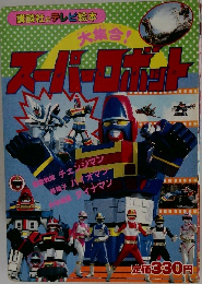 講談社のテレビ絵本  大集合!スーパーロボット