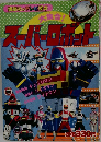 講談社のテレビ絵本  大集合!スーパーロボット