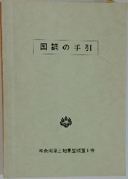国調の手引