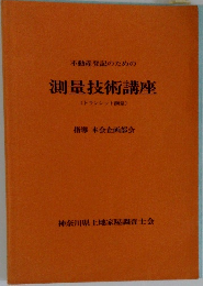 不動産登記のための測量技術講座  (トランシット測量)