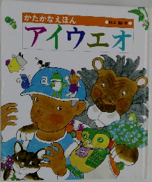 かたかなえほん　アイウエオ