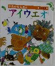 かたかなえほん　アイウエオ