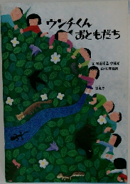 ウンチくん  おともだち