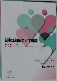 日本認知症ケア学会誌　2023.Vol.21-4