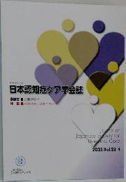 日本認知症ケア学会誌　2025年　Vol.23-4