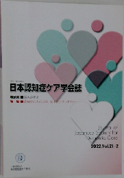 日本認知症ケア学会誌　2022. Vol.21-2