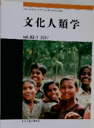 文化人類学　2017年　Vol.82-1