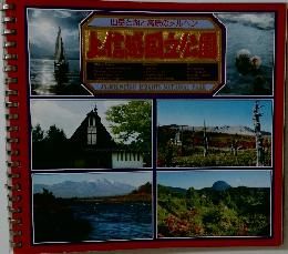 山岳と湖と高原のメルヘン