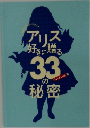 アリス好きに贈る33の秘密