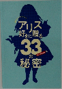 アリス好きに贈る33の秘密