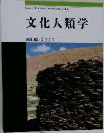 文化人類学　Vol.82-3