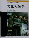 文化人類学　vol.82-4　2018