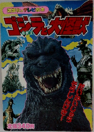 ゴジラと大怪獣　