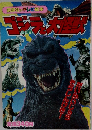 ゴジラと大怪獣　