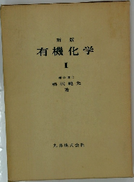 新版  有機化学　1　