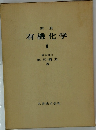 新版  有機化学　1　