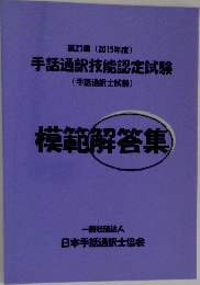 第27回 (2015年度)  手話通訳技能認定試験　模範解答集