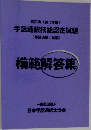 第27回 (2015年度)  手話通訳技能認定試験　模範解答集