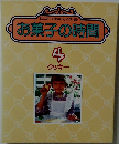 お菓子の時間　4　クッキー