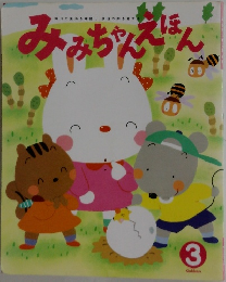 みみちゃんえほん　3