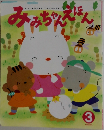 みみちゃんえほん　3