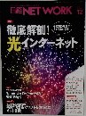 日経NETWORK　2018年12月号