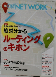 日経NETWORK　2020年7月
