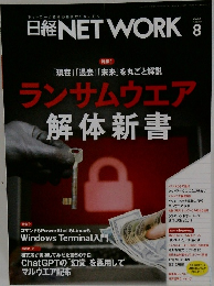 日経NETWORK 2023年8月号