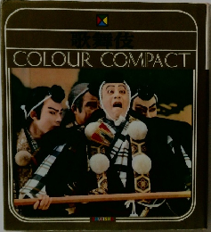 歌舞伎  COLOUR COMPACT