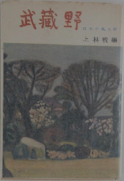 武藏野　日本の風土記