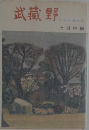 武藏野　日本の風土記