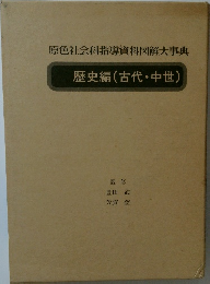 歴史編 (古代・中世)